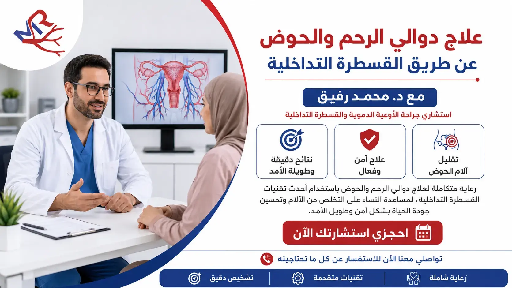 علاج دوالى الرحم والحوض عن طريق القسطرة التداخلي