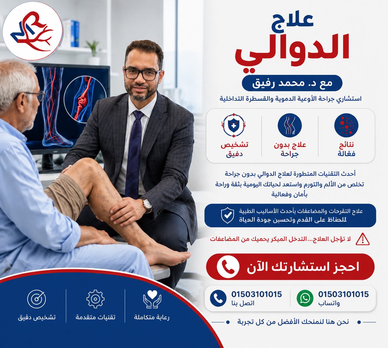 علاج الدوالي بأحدث التقنيات